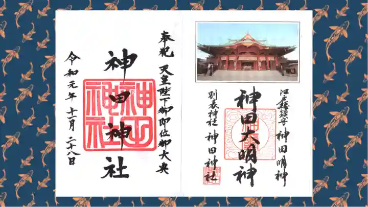 神田神社(神田明神)の御朱印