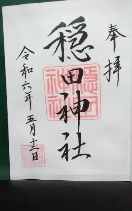 穏田神社の御朱印