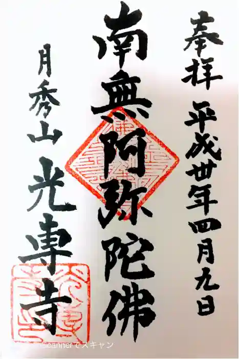 光専寺の御朱印