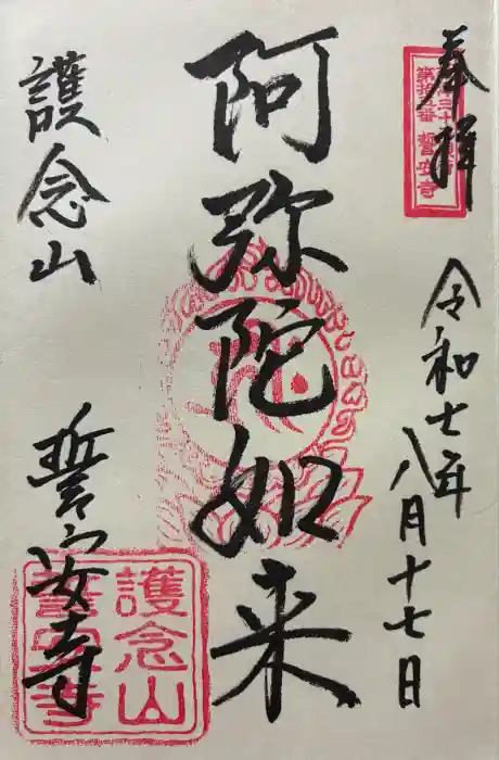 誓安寺の御朱印