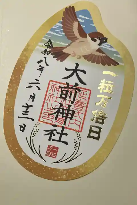 大前神社の御朱印