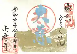 正暦寺の御朱印 2023年06月09日(金)〜(2023年05月22日(月) 13時37分32秒投稿)