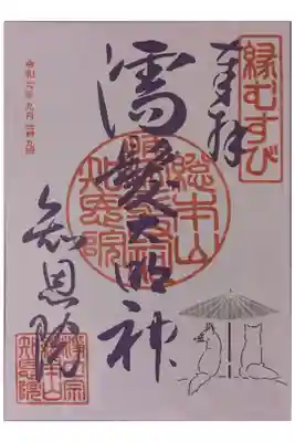 令和6年濡髪大明神切り絵御朱印