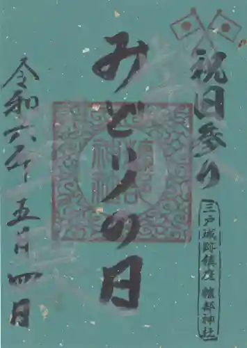 糠部神社(青森県)