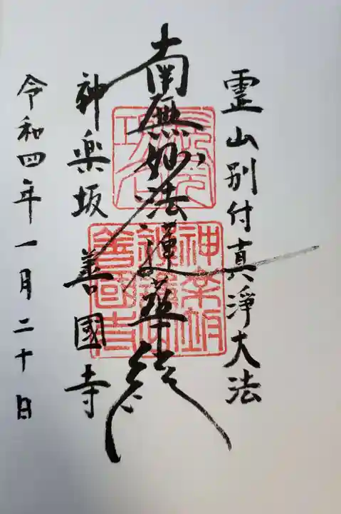 善國寺の御朱印