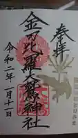 金刀比羅大鷲神社の御朱印