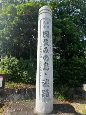 伊弉諾神宮(兵庫県)