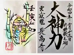 長高寺の御朱印(2022年02月01日(火) 11時25分41秒投稿)