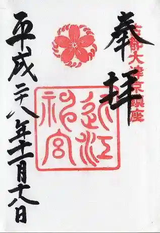 近江神宮(滋賀県)