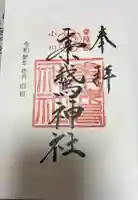 素鵞神社の御朱印帳