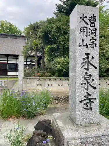 永泉寺(群馬県)
