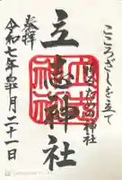 立志神社(滋賀県)