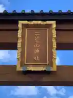 宇都宮二荒山神社のその他建物