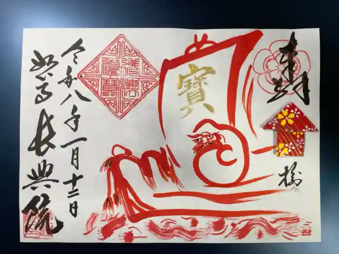 長興院の御朱印