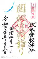 伏木香取神社の御朱印