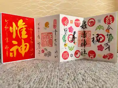 姫嶋神社の御朱印