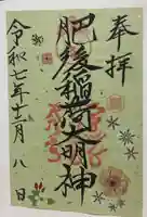 肥後稲荷神社(広島県)