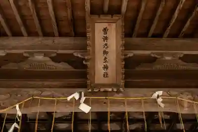 曽許乃御立神社(静岡県)