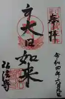 石尾山弘法寺の御朱印