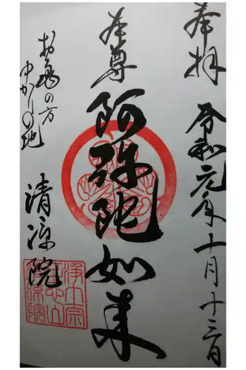 ご本尊の「阿弥陀如来」の御朱印