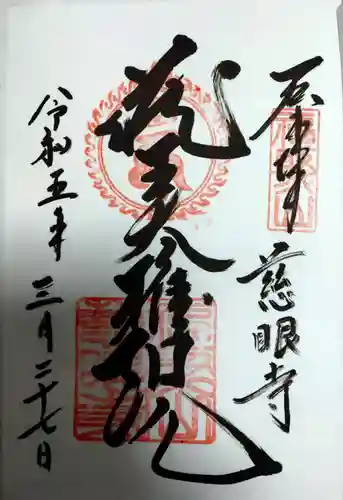 慈眼寺の御朱印
