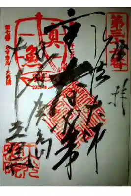 魚養山 大光院の御朱印