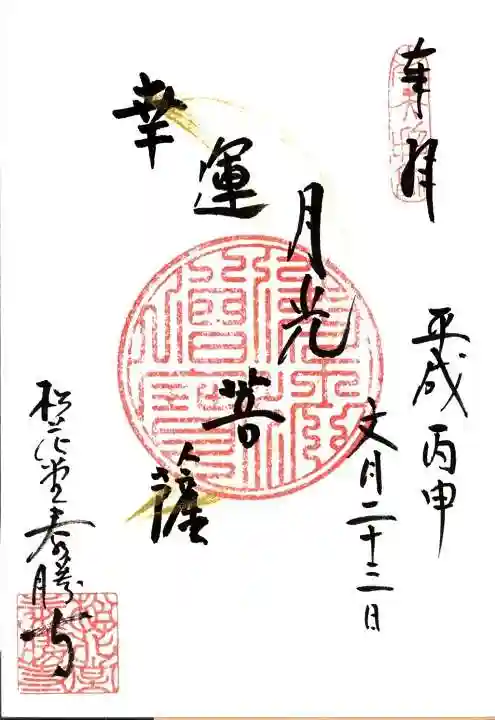 松花堂 泰勝寺の御朱印