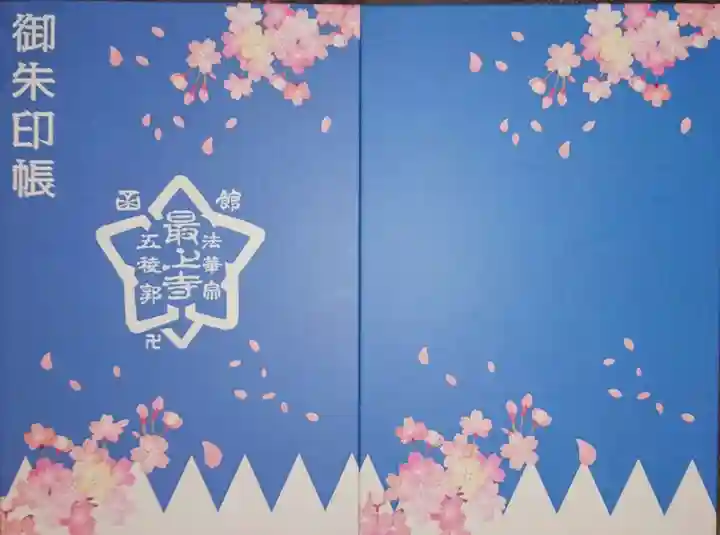 最上寺の御朱印帳