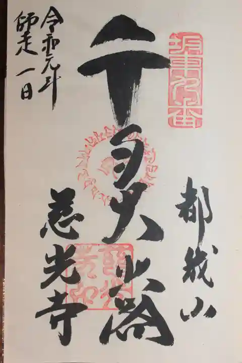 慈光寺の御朱印