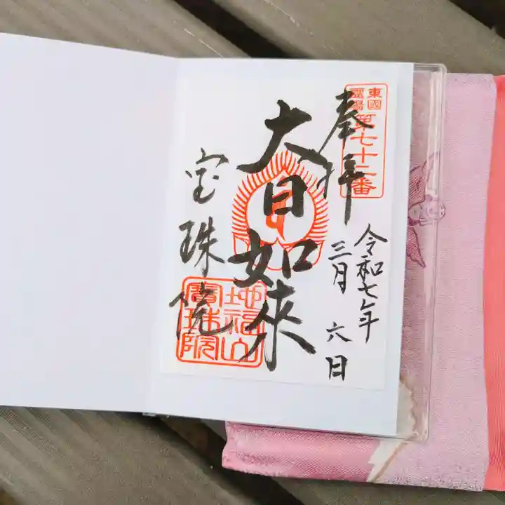 宝珠院の御朱印