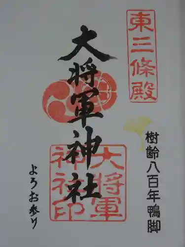 大将軍神社　東三條殿の御朱印