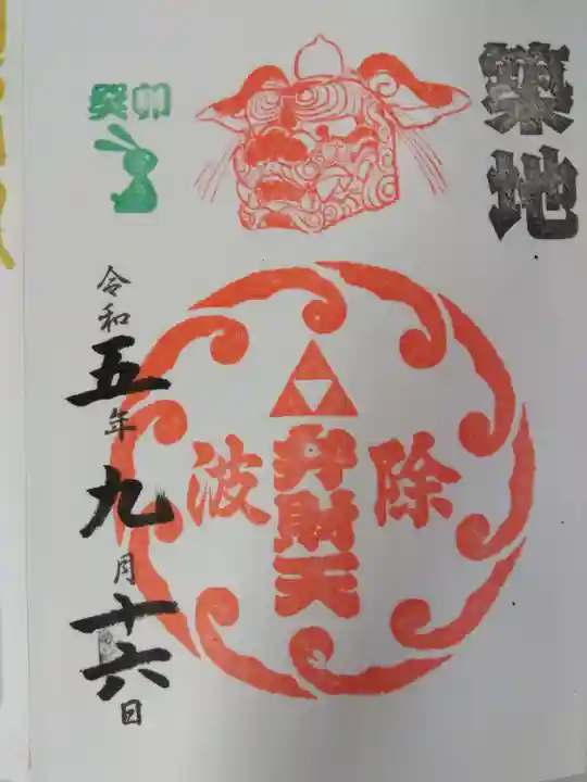 波除神社(波除稲荷神社)(東京都)