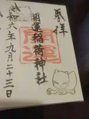 開運稲荷神社の御朱印