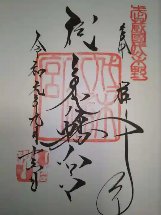 代々木八幡宮の御朱印