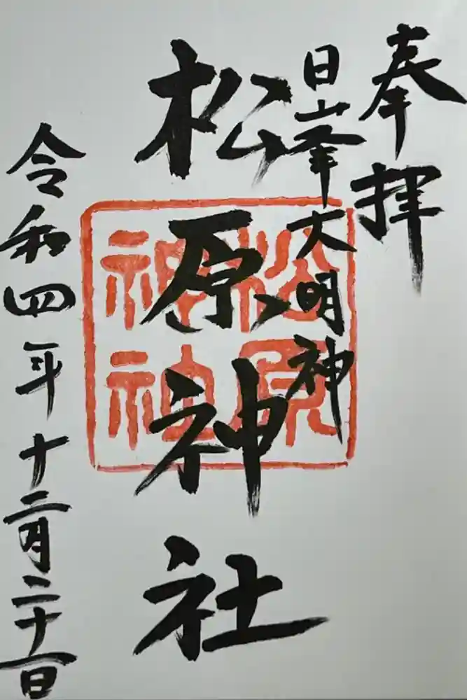 佐嘉神社・松原神社の御朱印