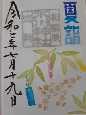 夏詣でバージョンの書置