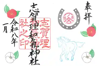 志賀理和氣神社の御朱印