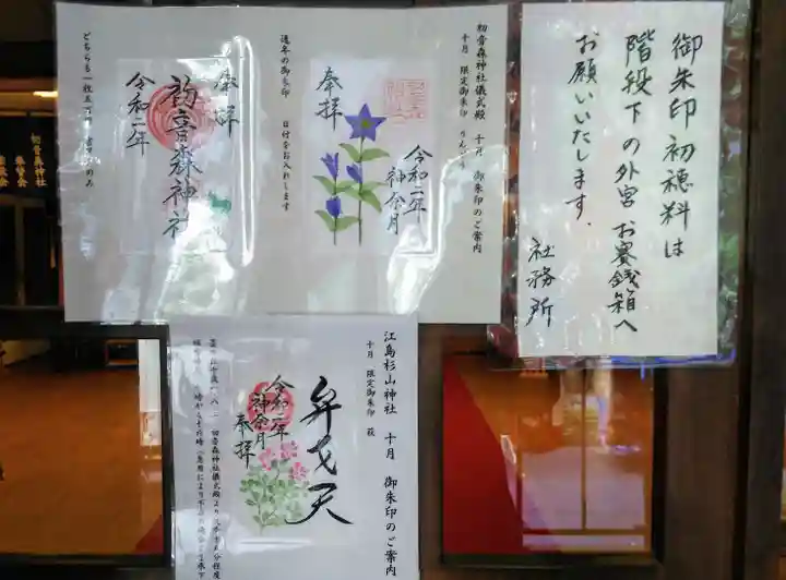 初音森神社の御朱印