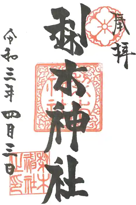 梨木神社の御朱印