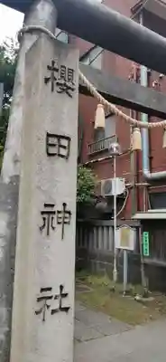 櫻田神社のその他建物