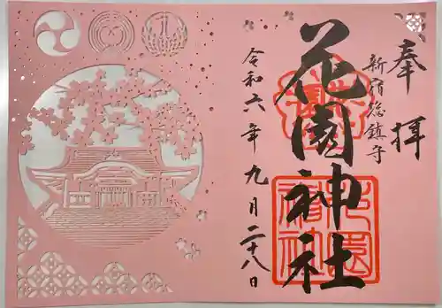 花園神社(東京都)