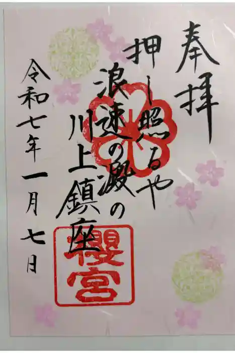 櫻宮の御朱印