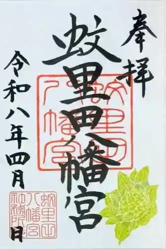 蚊里田八幡宮の御朱印