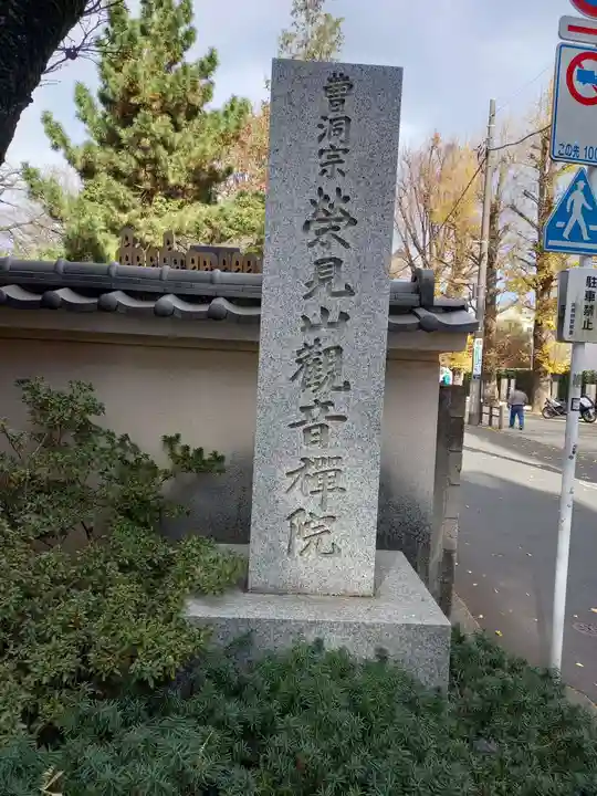 観音院(東京都)