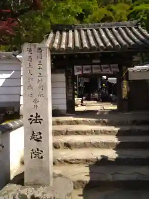 法起院の山門・神門