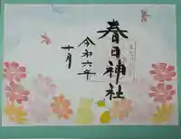 春日神社の御朱印