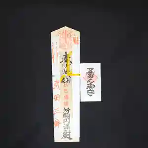 三澤寺の授与品その他 2021年12月01日(水)〜(2021年12月01日(水) 08時52分46秒投稿)