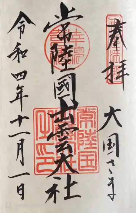 常陸国出雲大社の御朱印