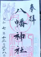 下高井戸八幡神社の御朱印