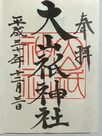 大山祇神社の御朱印 2018年12月